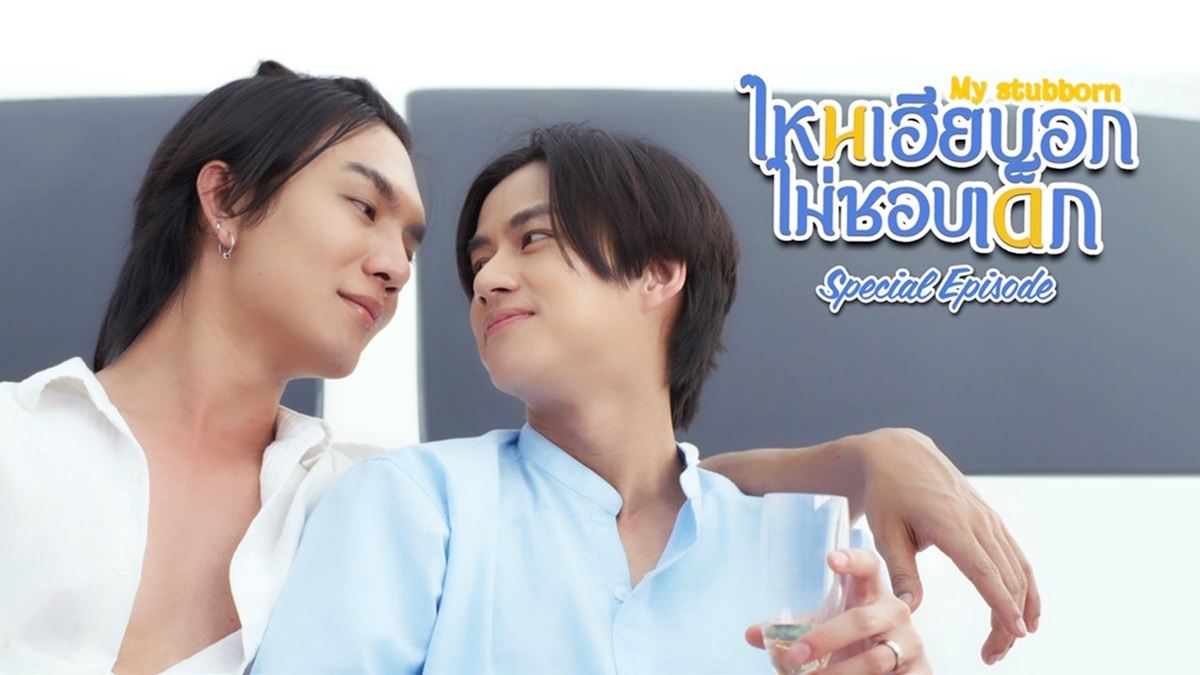 タイBLドラマ『 My Stubborn Special Episode』キービジュアル