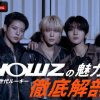 祝！日本デビュー 第５世代ルーキーNOWZの魅力を徹底解剖 in ABEMA