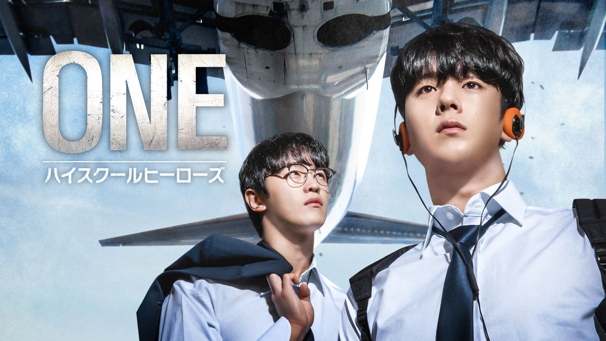 韓国ドラマ『ONE：ハイスクールヒーローズ』キービジュアル