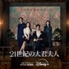 21世紀の大君夫人_グループポスター