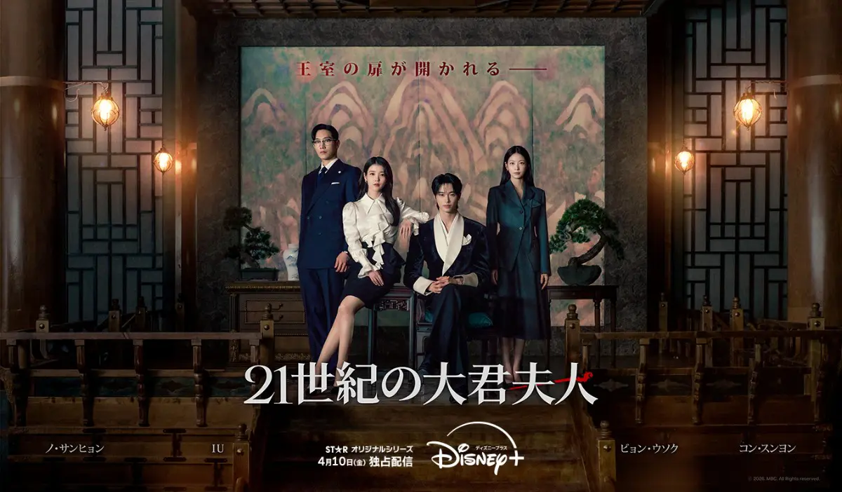 21世紀の大君夫人』IUの可愛さ全開の予告＆ポスター公開！ - 海外
