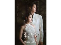 『21世紀の大君夫人』ポスター