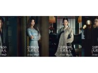 『21世紀の大君夫人』キャラクタービジュアル