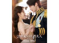 『21世紀の大君夫人』新たなロイヤルカップルポスター