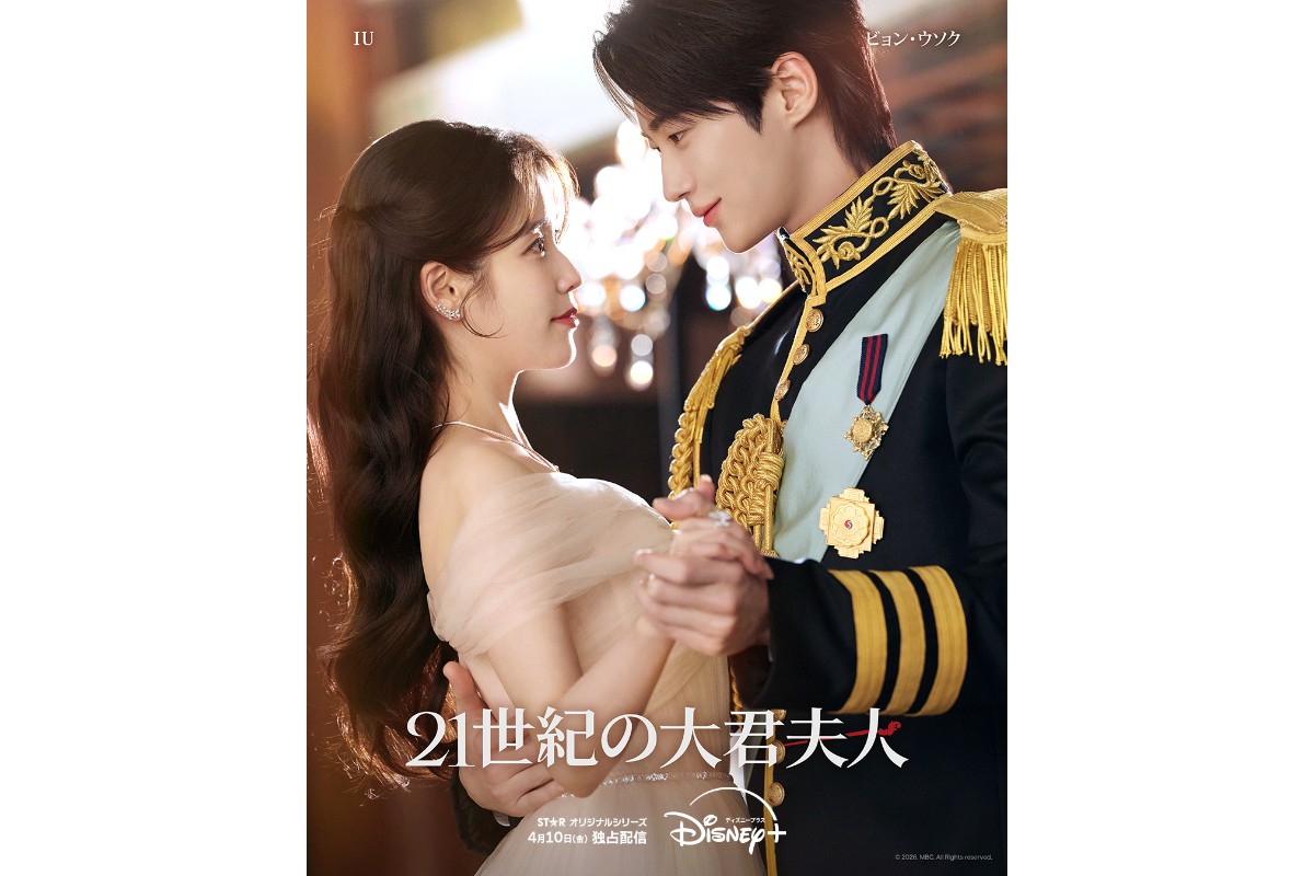 『21世紀の大君夫人』新たなロイヤルカップルポスター