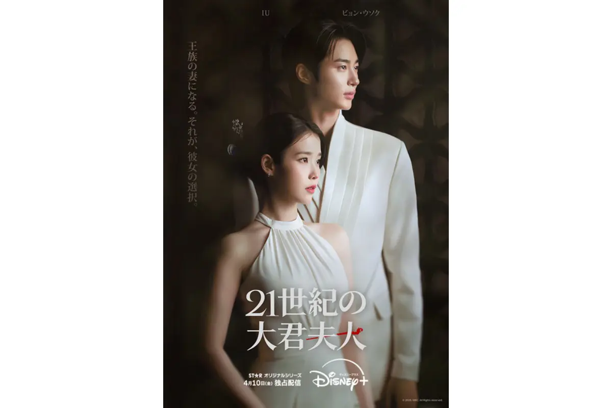 IU＆ピョン・ウソクが豪華共演！新作『21世紀の大君夫人』4月10日配信