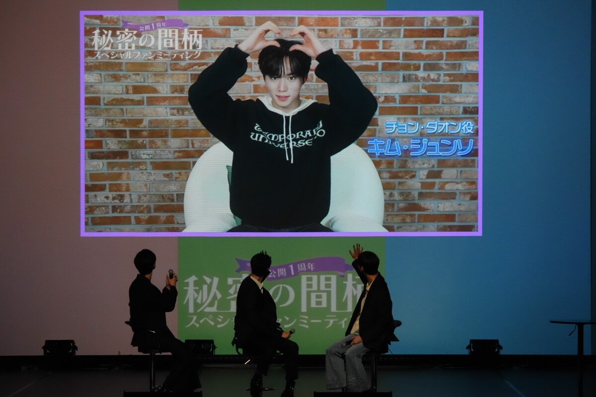 韓国BLドラマ『秘密の間柄』公開1周年スペシャルファンミーティング　イベントレポート