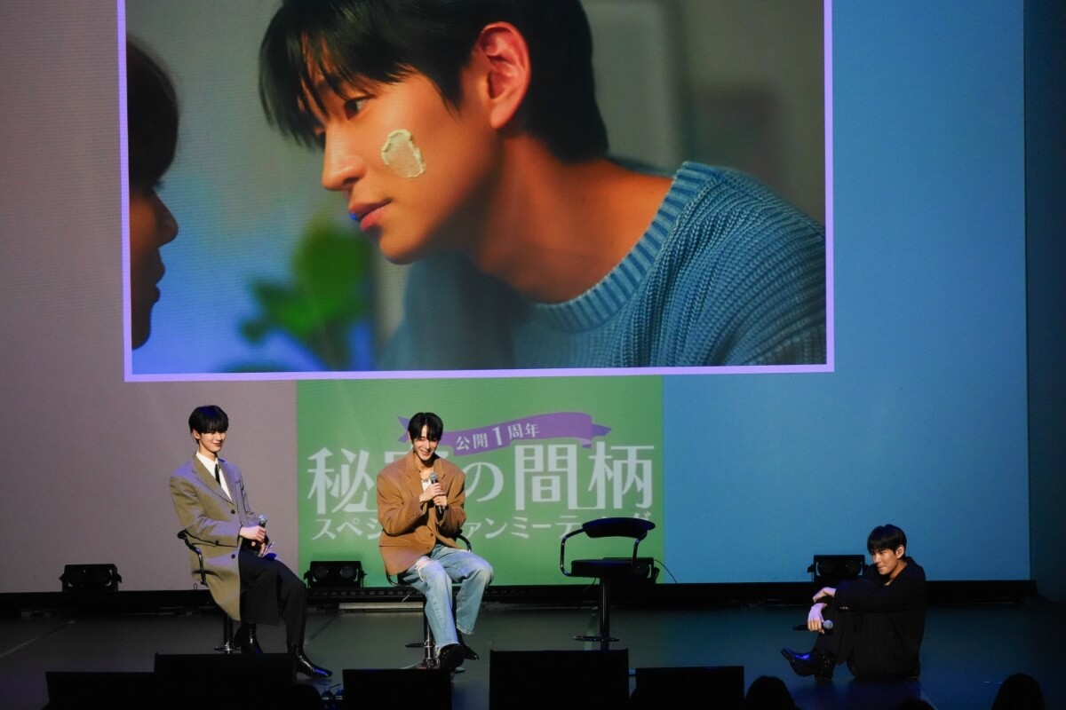 韓国BLドラマ『秘密の間柄』公開1周年スペシャルファンミーティング　イベントレポート