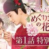 『めぐり逢いの花婿』第1話特別公開
