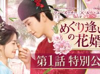 『めぐり逢いの花婿』第1話特別公開