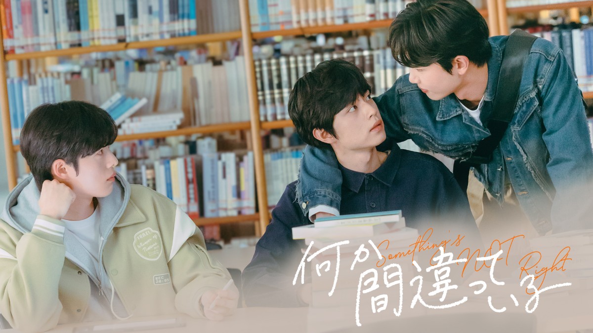 何か間違っている　Something’s Not Right