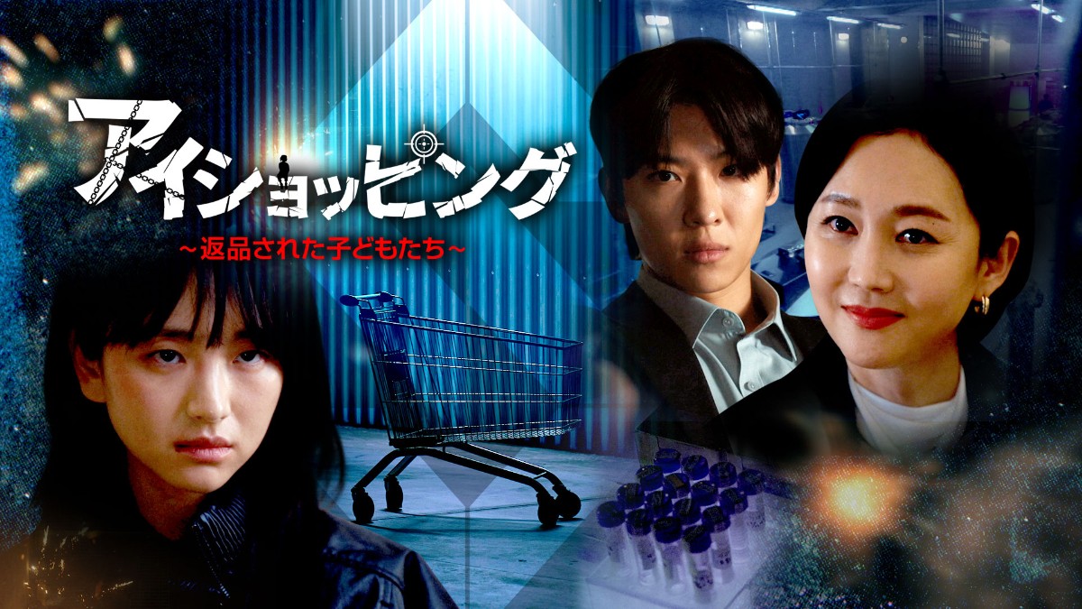 アイショッピング～返品された子どもたち～