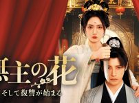 『無主の花　そして復讐が始まる』