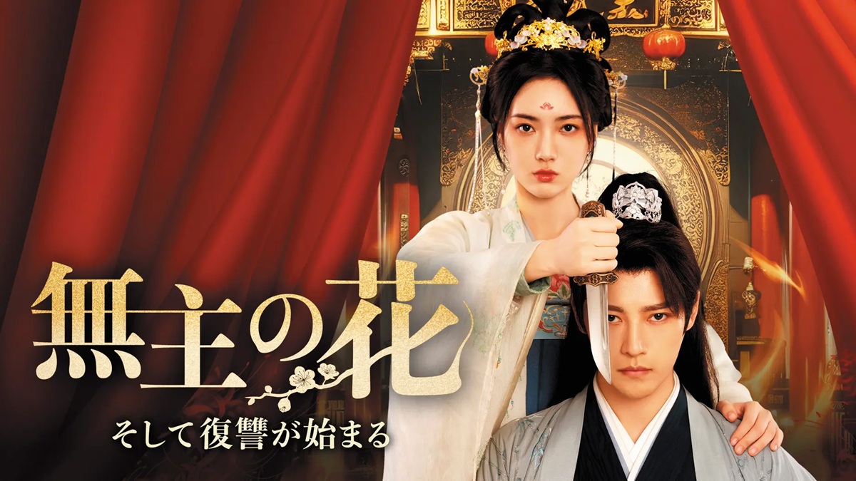 『無主の花　そして復讐が始まる』