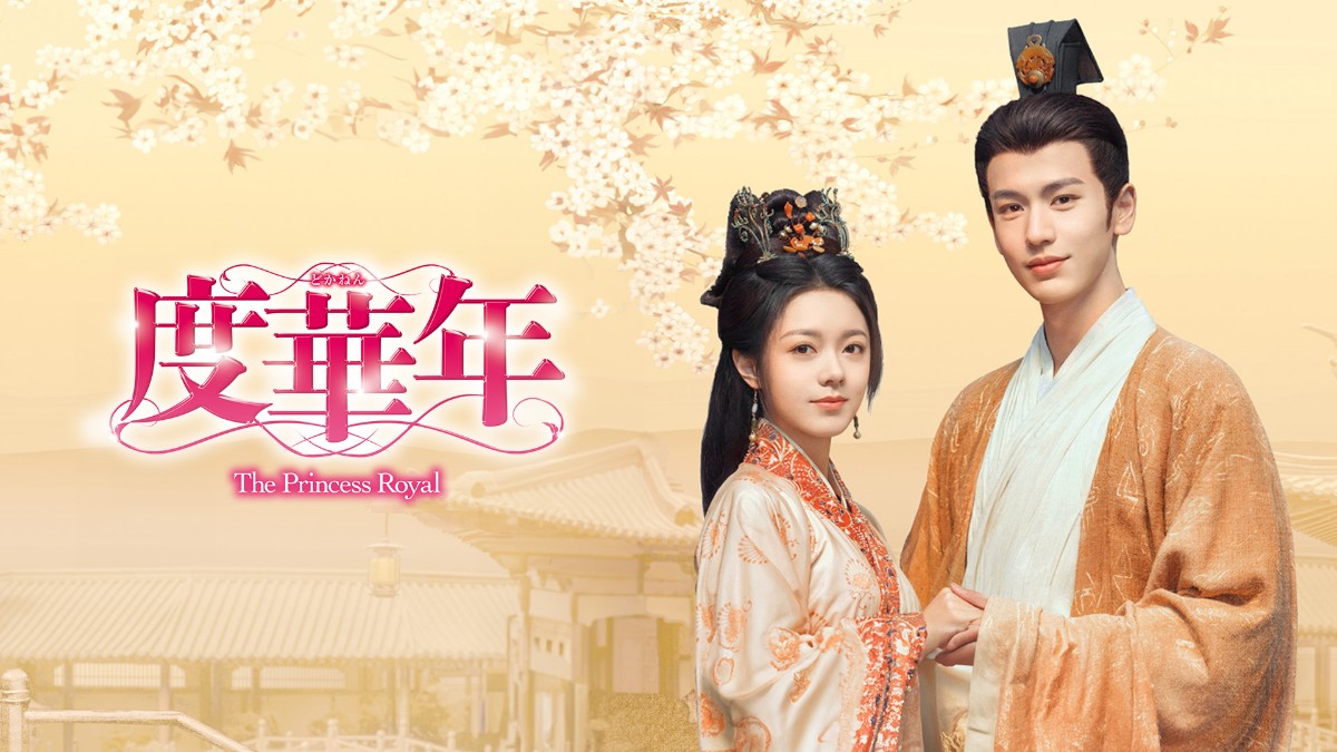 『度華年 The Princess Royal』