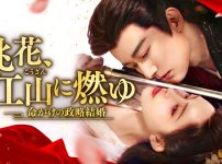 中国ドラマ『桃花、江山（こうざん）に燃ゆ～命がけの政略結婚～』キービジュアル
