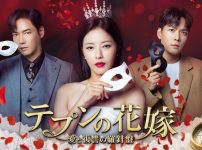 韓国ドラマ『テプンの花嫁～愛と復讐の羅針盤』