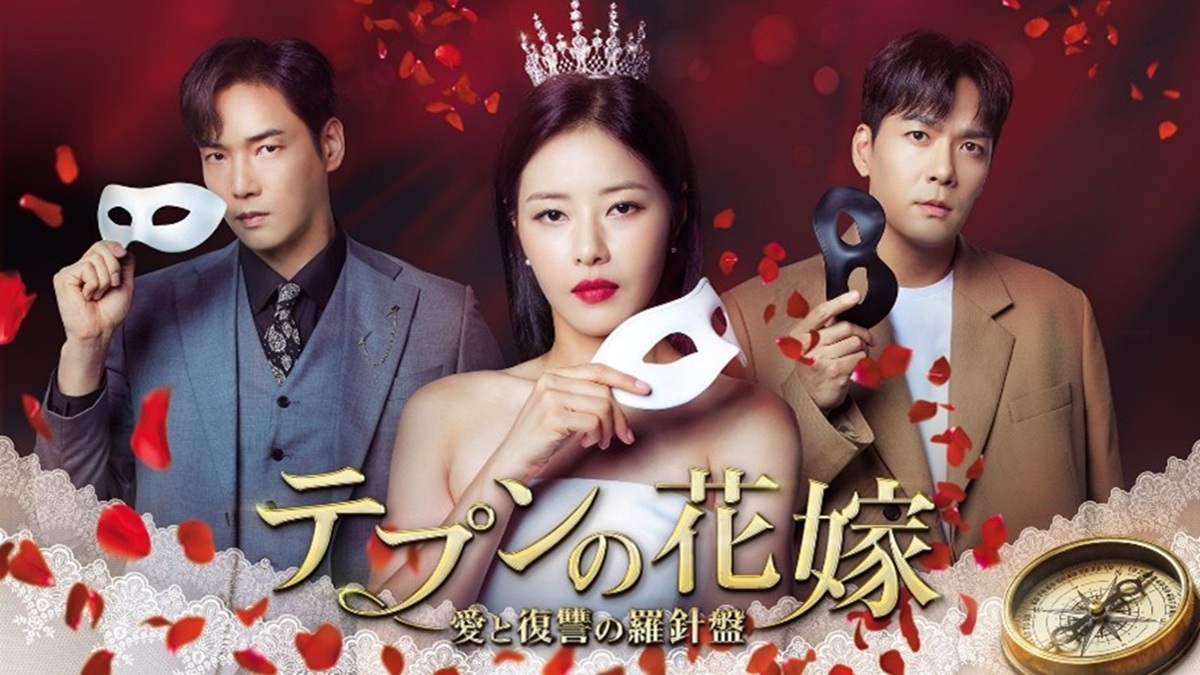 韓国ドラマ『テプンの花嫁～愛と復讐の羅針盤』