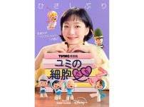 『ユミの細胞たち』シーズン3