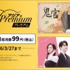 『ドラマ&エンタメ☆アジアPremium』にて最初の2ヵ月間 月額99円(税込)キャンペーン実施中
