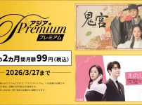 『ドラマ&エンタメ☆アジアPremium』にて最初の2ヵ月間 月額99円(税込)キャンペーン実施中