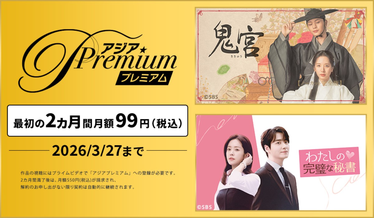 『ドラマ&エンタメ☆アジアPremium』にて最初の2ヵ月間 月額99円(税込)キャンペーン実施中