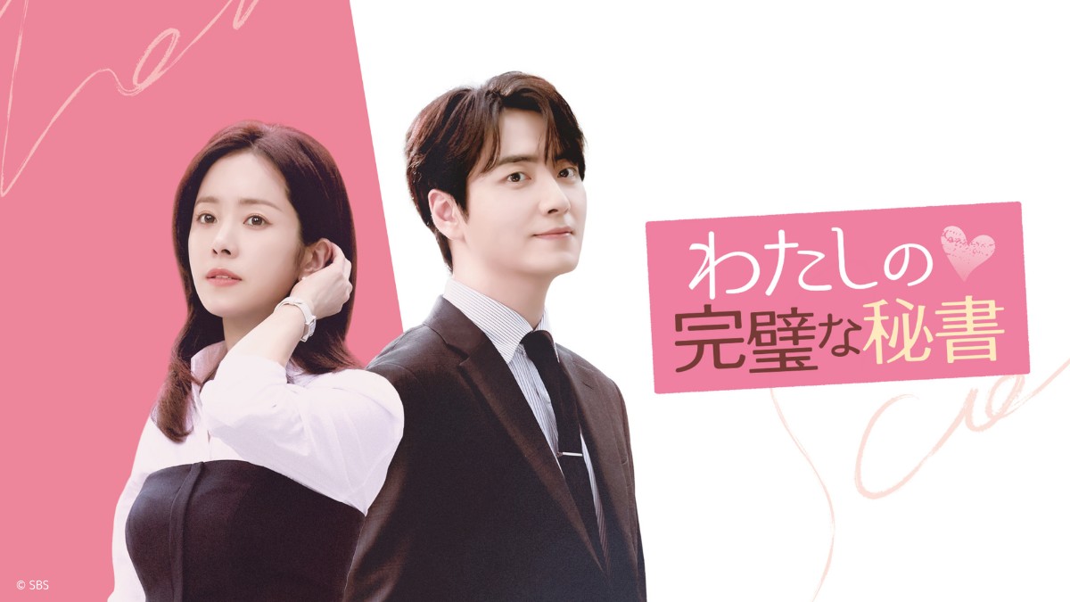 わたしの完璧な秘書