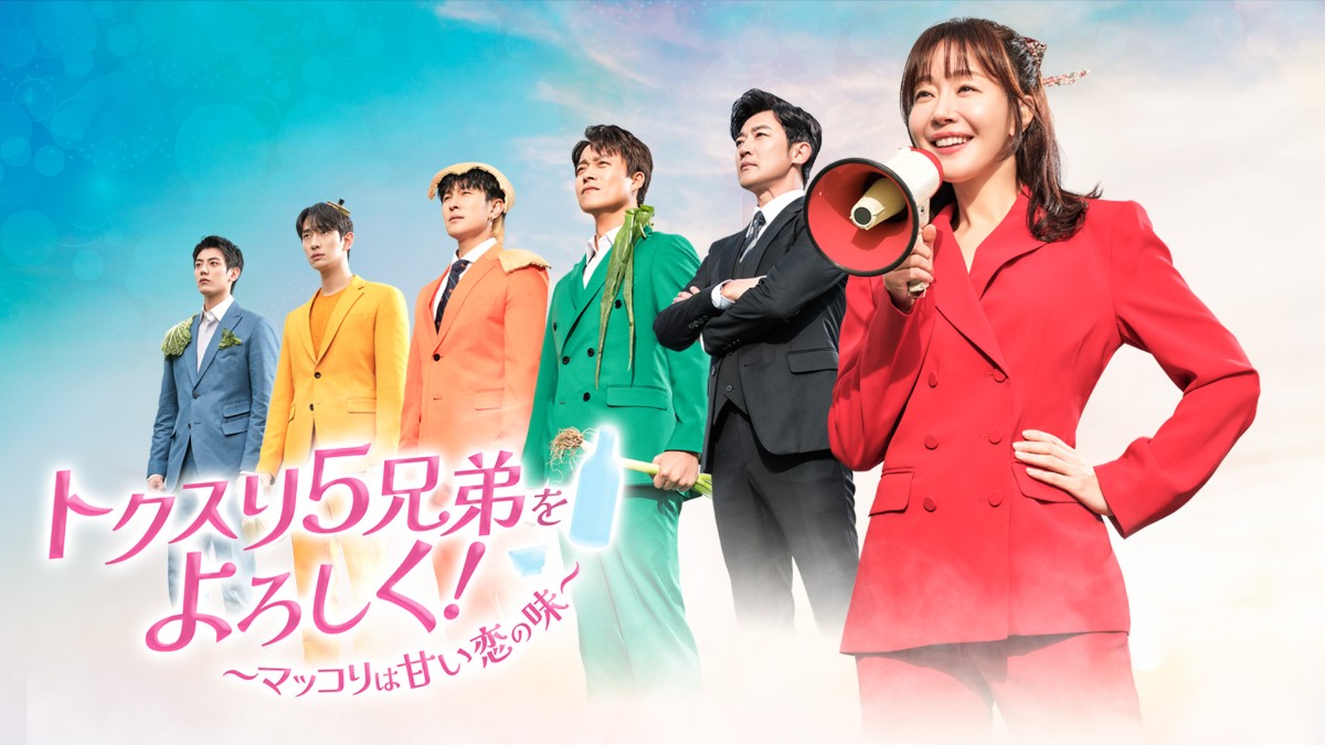 トクスリ5兄弟をよろしく！～マッコリは甘い恋の味～