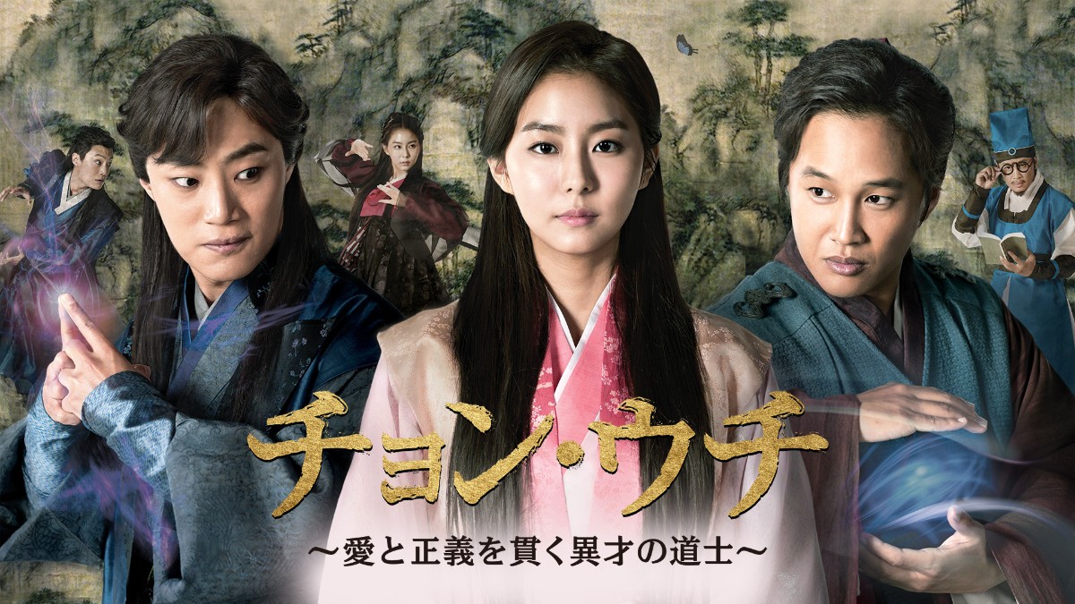 チョン・ウチ～愛と正義を貫く異才の道士～