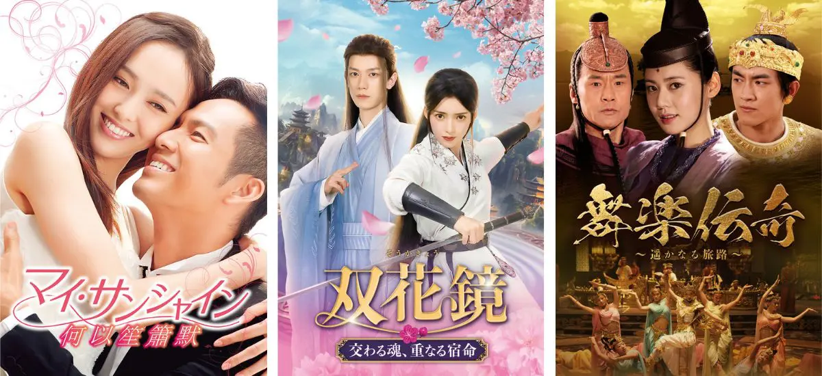 マイ・サンシャイン』など名作中国ドラマが見放題配信スタート｜3月の 