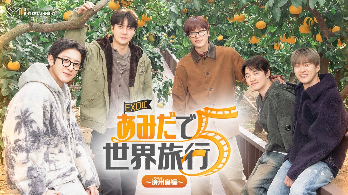 EXOのあみだで世界旅行～済州島編～
