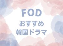 FODで配信しているおすすめの韓国ドラマ