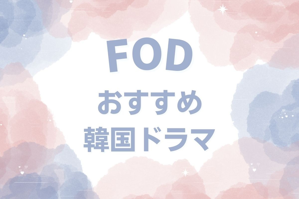 FODで配信しているおすすめの韓国ドラマ