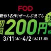 FOD 200円キャンペーン
