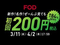 FOD 200円キャンペーン