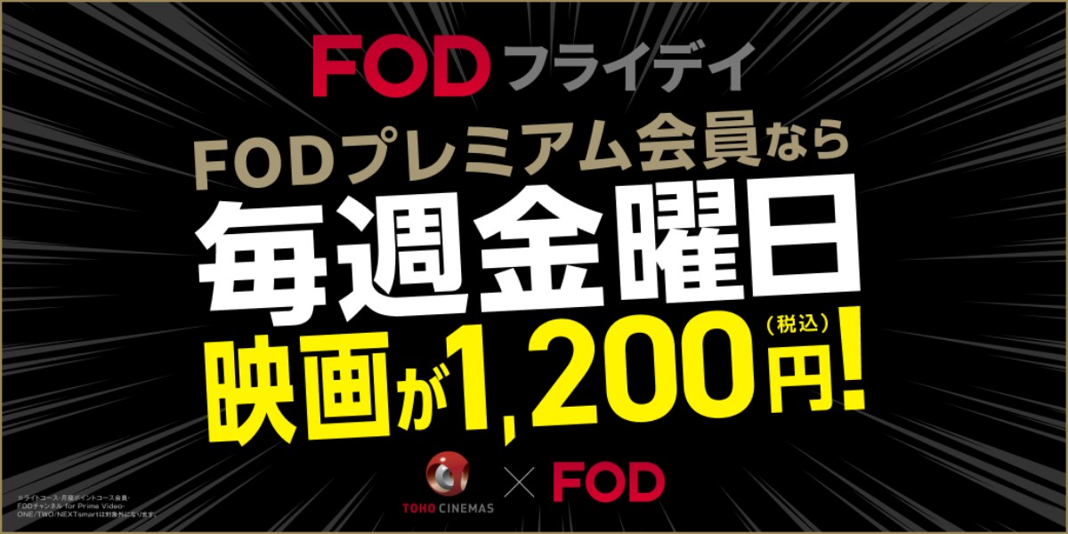 FOD 映画が1200円