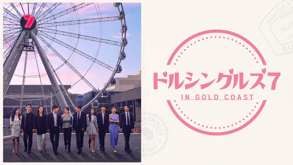 ドルシングルズ 7 IN GOLD COAST