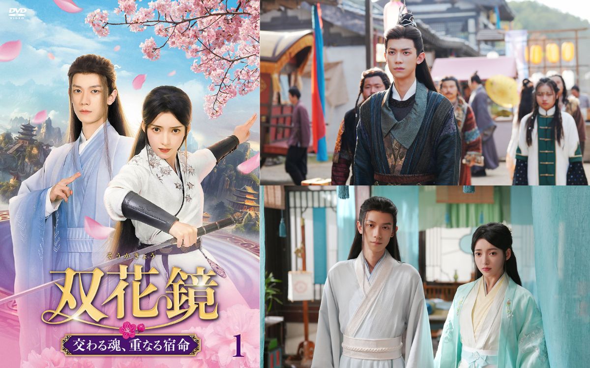 中国ドラマ『双花鏡 交わる魂、重なる宿命』