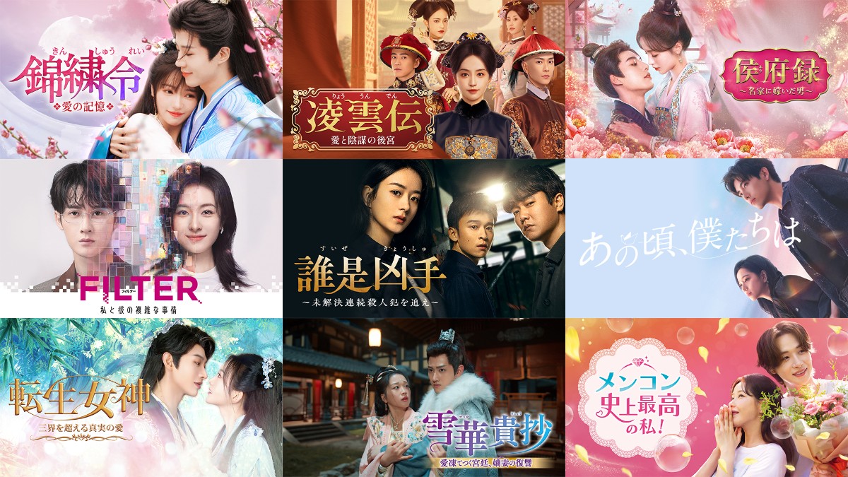 4月にU-NEXTで配信する中国ドラマラインナップ