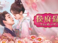 『侯府録～名家に嫁いだ男～』キービジュアル