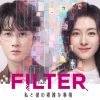 FILTER 私と彼の複雑な事情
