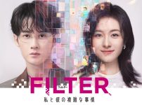 FILTER 私と彼の複雑な事情