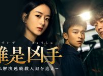 『誰是凶手～未解決連続殺人犯を追え～』キービジュアル