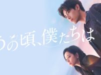 『あの頃、僕たちは』キービジュアル