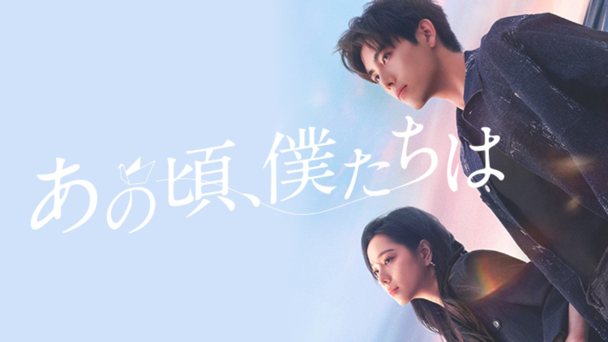 あの頃、僕たちは