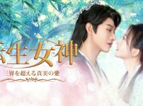 『転生女神 ～三界を超える真実の愛～』キービジュアル