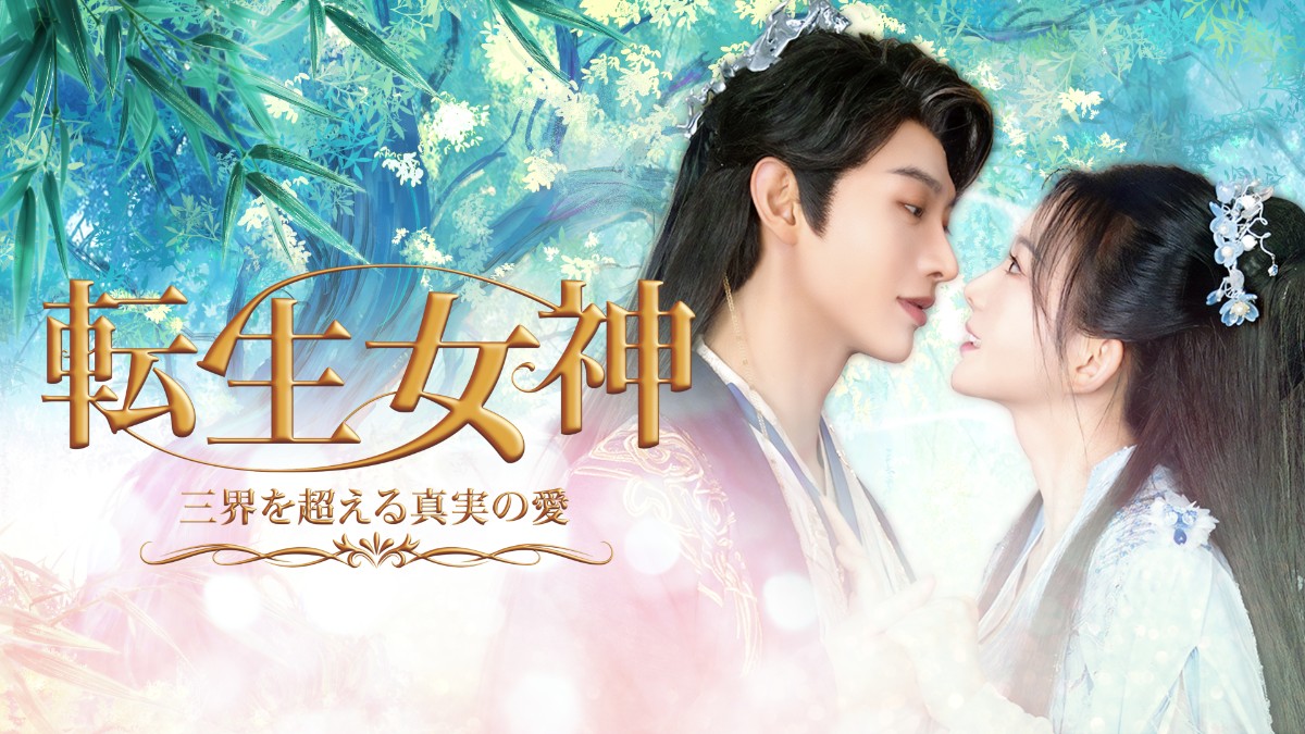 転生女神 ～三界を超える真実の愛～