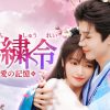 中国ドラマ『錦繍令～愛の記憶～』キービジュアル