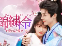 中国ドラマ『春来恋慕 ～銀河に願う永遠の愛～』はどこで見れる？