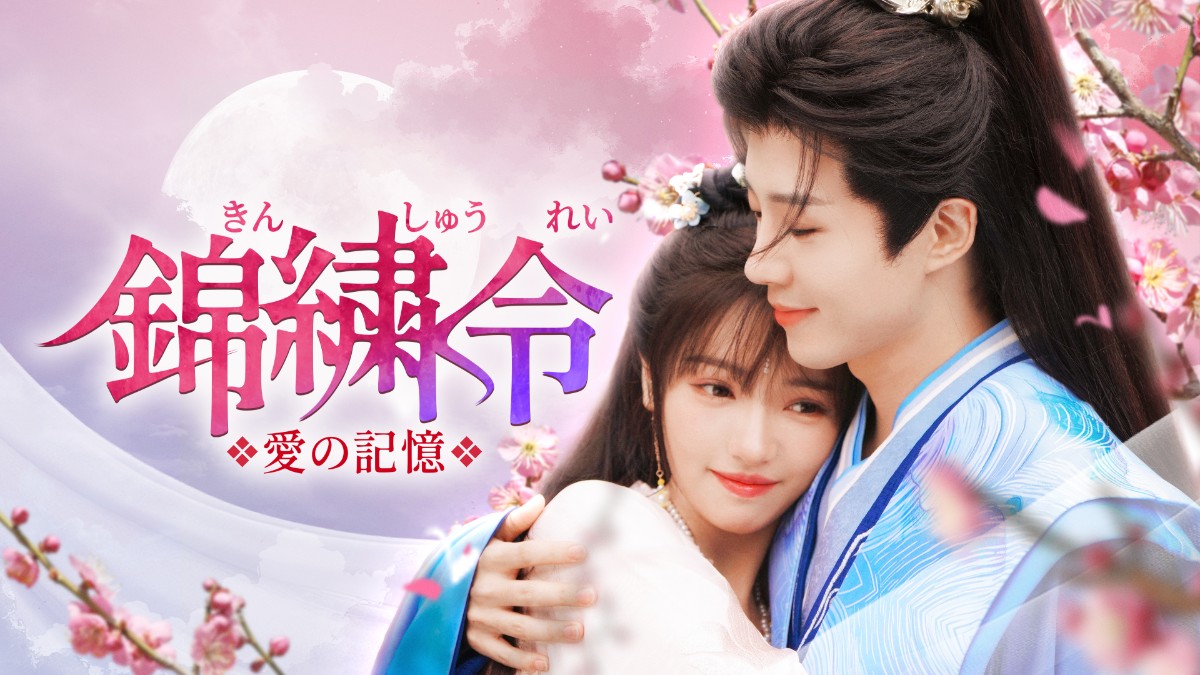 錦繍令～愛の記憶～